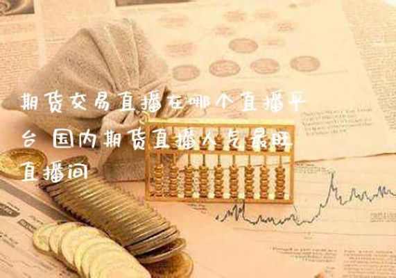 做期货直播有前途吗？期货直播频道