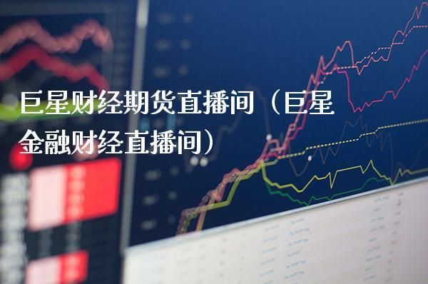 做期货直播有前途吗？期货直播频道