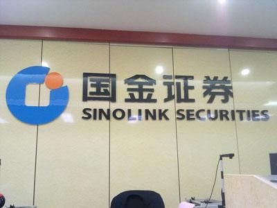 国金证券营业部有多少？囯金期货