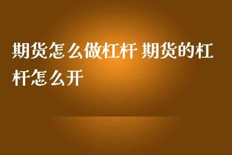 期货怎么调成一比一的杠杆？期货杠杆怎么操作