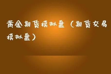 黄金期货怎么交易？黄金期货模拟盘