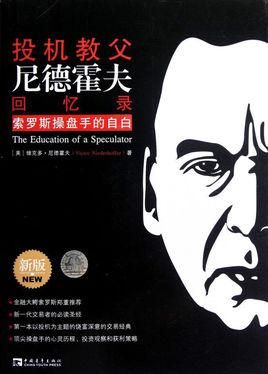 投机教父尼德霍夫回忆录怎么样？日本期货大师