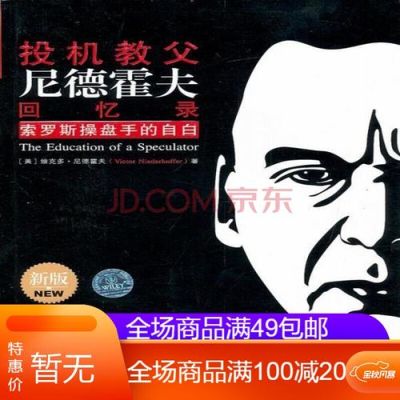 投机教父尼德霍夫回忆录怎么样？日本期货大师