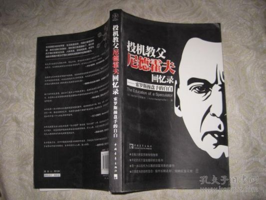 投机教父尼德霍夫回忆录怎么样？日本期货大师