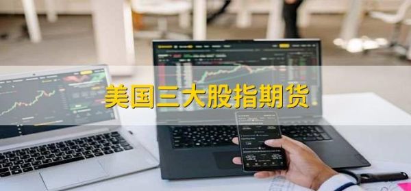 在美国如何开证券账户？美国股指期货开户