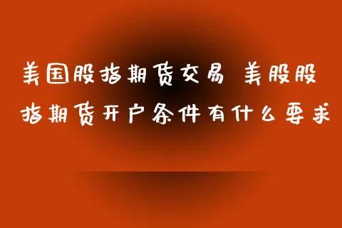 在美国如何开证券账户？美国股指期货开户