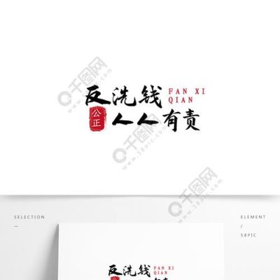 求一个反洗钱的打油诗，或者简单的宣传语，有点新意的？期货打油诗