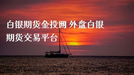 外盘白银期货怎么换算？白银期货公司招聘