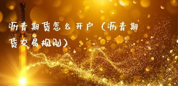 沥青网上开户流程是什么？沥青期货怎么开户