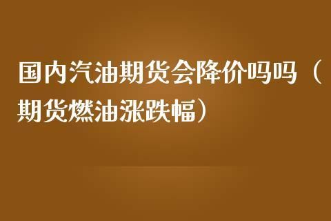 燃油期货手续费怎么突然高了？汽油期货怎么炒
