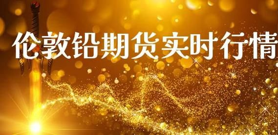 伦敦交易所期货交易规则？伦敦铅期货行情