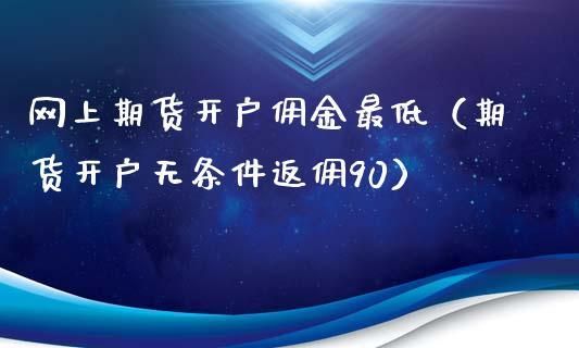 期货返佣金是怎么返的？各期货公司佣金