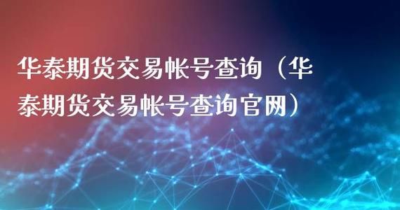华泰客户号怎么填？华泰期货邮箱