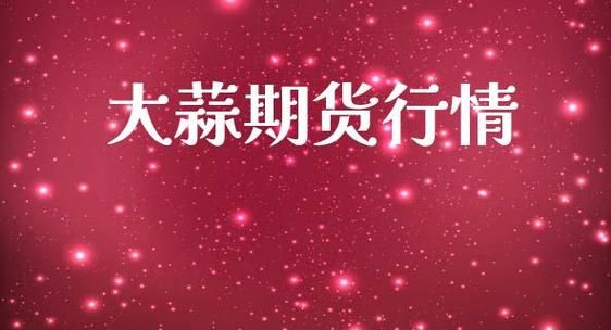 大蒜期货一手多少吨？大蒜期货网