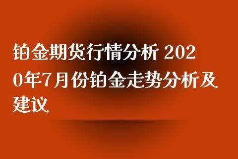 铂金如何交易？铂金期货交易