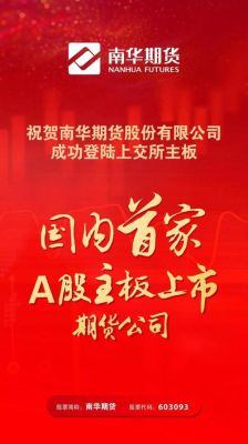 南华期货是什么板块？南华期货何时上市