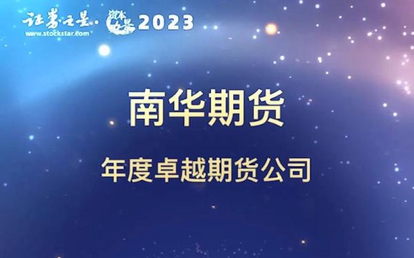 南华期货公司怎么样?在找工作？南华期货公司代码