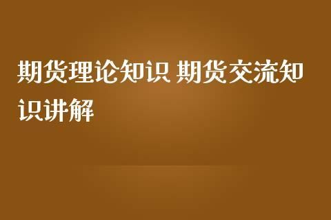 期货新手怎样做期货？期货基础理论