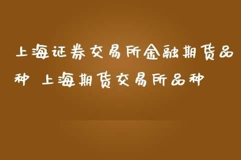 1992年上海证券交易所推出了我国第一个金融期货品种？上海期货开盘行情