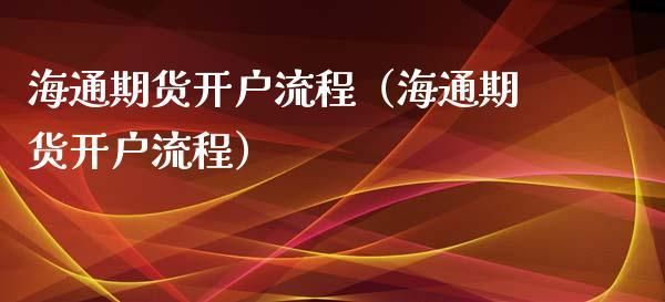 海通期货公司开户在网上怎么开？海通期货开户门槛