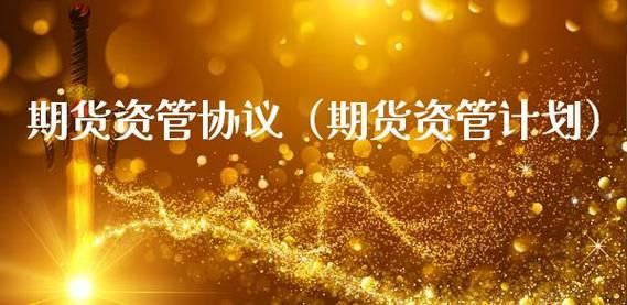 资管业务通俗解释？期货资管自营
