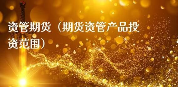 资管业务通俗解释？期货资管自营