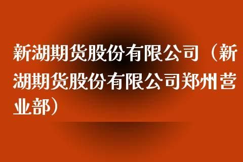 新湖期货公司怎么样啊？新湖期货好吗