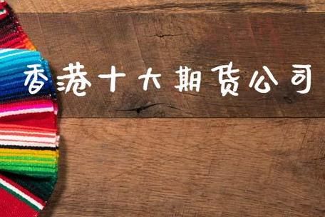 请问香港的期货公司有哪些？香港股票期货