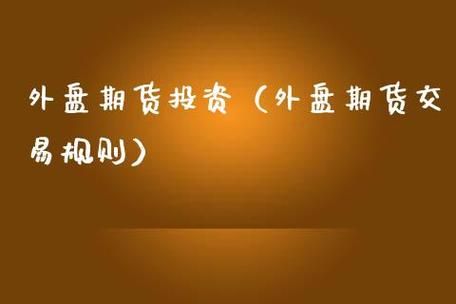外盘期货投资在国内允许交易吗，是合规合法的吗？外盘期货开放