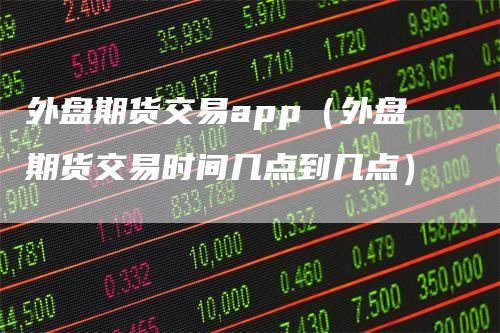外盘期货投资在国内允许交易吗，是合规合法的吗？外盘期货开放