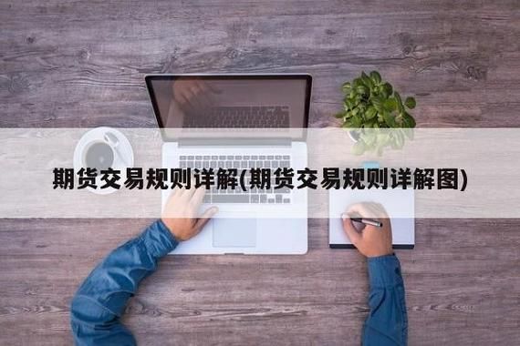 期货交易规则详解？商品期货买卖规则