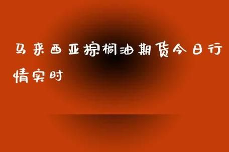 马来西亚棕榈期货今日为何休市？期货实时新闻