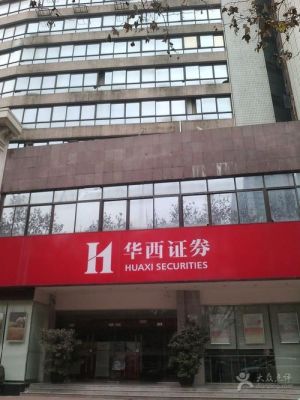 华西证券股份有限公司成都高升桥路证券营业部介绍？华西证券期货