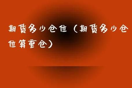 期货重仓是什么意思期货重仓交易的风险？期货多少算重仓