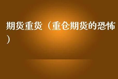 期货重仓是什么意思期货重仓交易的风险？期货多少算重仓