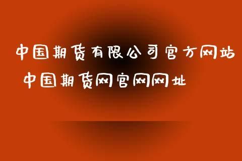 哪个是最好的期货网站，哪个是最好的期货的论坛？中国期货业网站