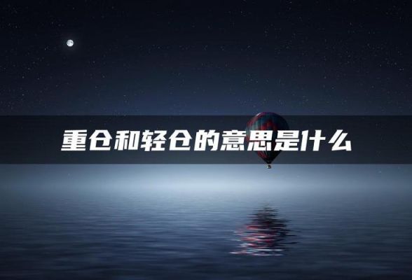 什么是轻仓重仓满仓平仓？期货轻仓无敌