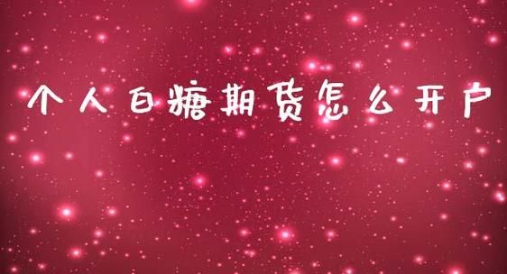 进口白糖需要办理什么手续？白糖期货怎么开户