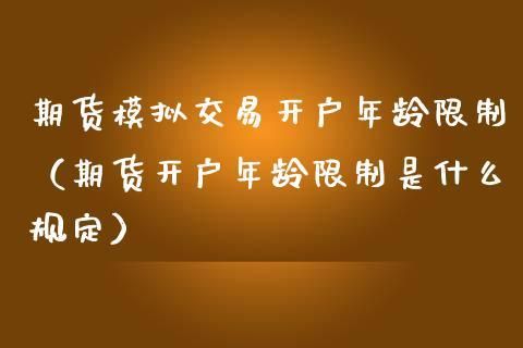 70岁以上能在期货开户吗？期货开户年龄限制