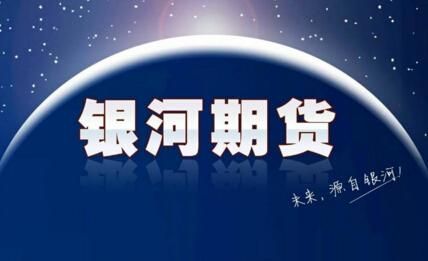银河期货官方网址是多少？银河期货微博