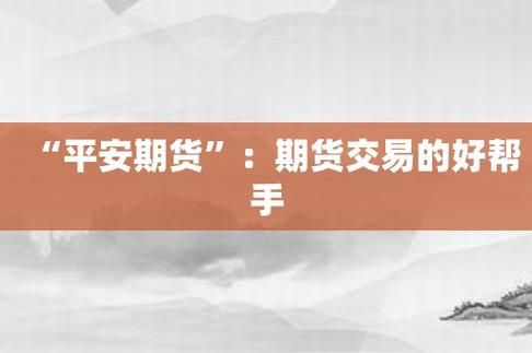 青岛市平安期货地址？青岛期货市场