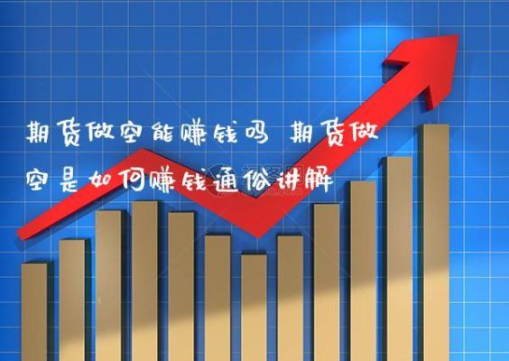 期货怎样做空？期货如何亏钱