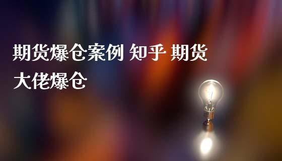 期货爆仓什么意思？期货爆仓例子