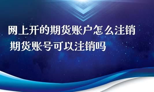 商品期货账户网上怎么销户？期货网上销户