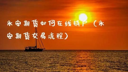 商品期货账户网上怎么销户？期货网上销户