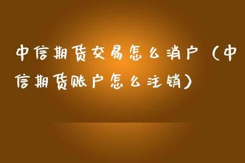 商品期货账户网上怎么销户？期货网上销户