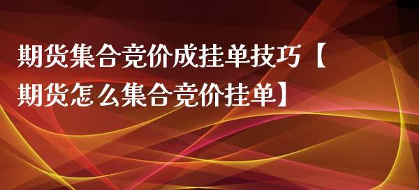 期货竞价挂单技巧？期货挂单交易