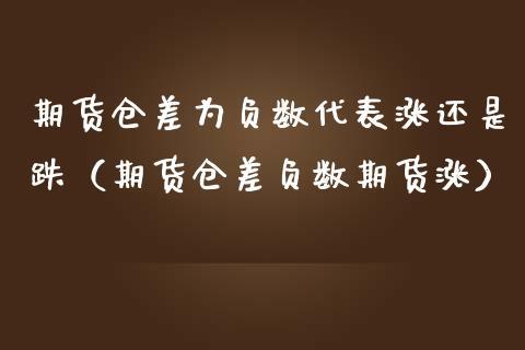 期货仓差是什么意思？期货仓差分析