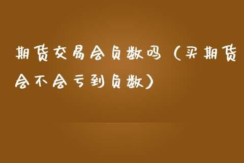 在期货里面会不会亏到负数？期货会赔钱吗