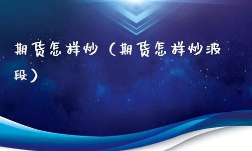 期货怎样炒？投资期货怎么炒